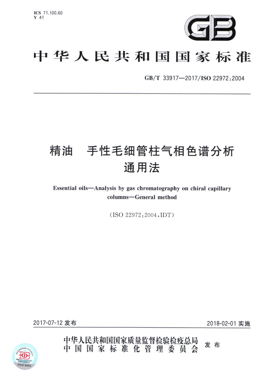 精油手性毛细管柱气相色谱分析通用法_第1页