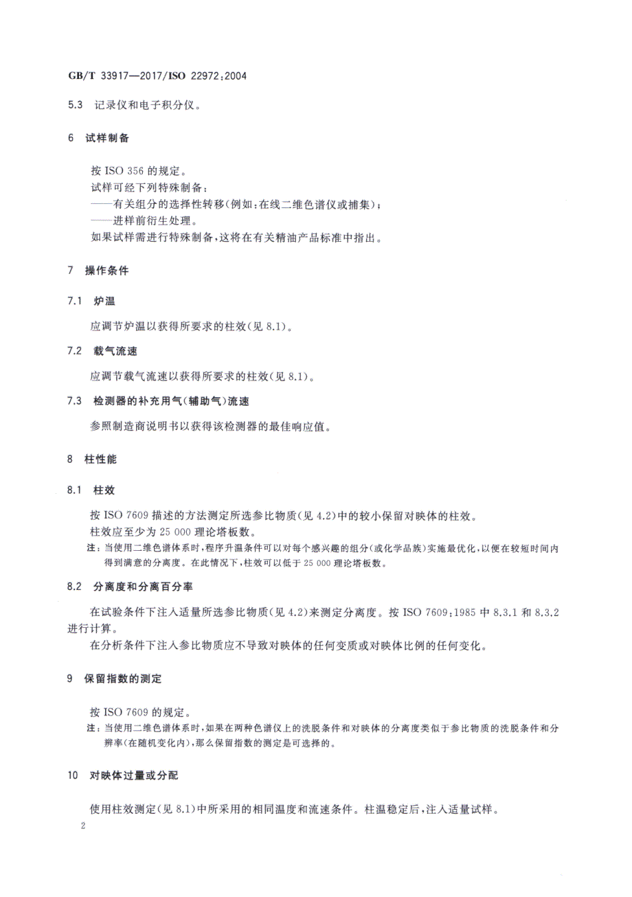 精油手性毛细管柱气相色谱分析通用法_第4页