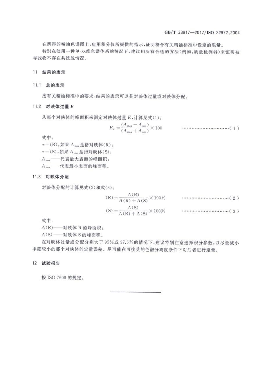 精油手性毛细管柱气相色谱分析通用法_第5页