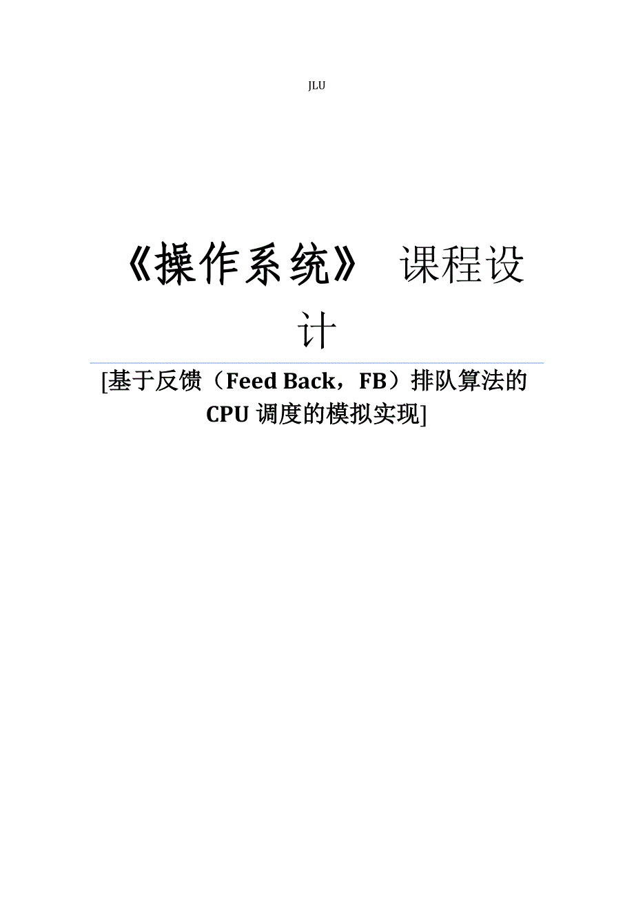 基于反馈(feed back,fb)排队算法的cpu调度的模拟实现_第1页