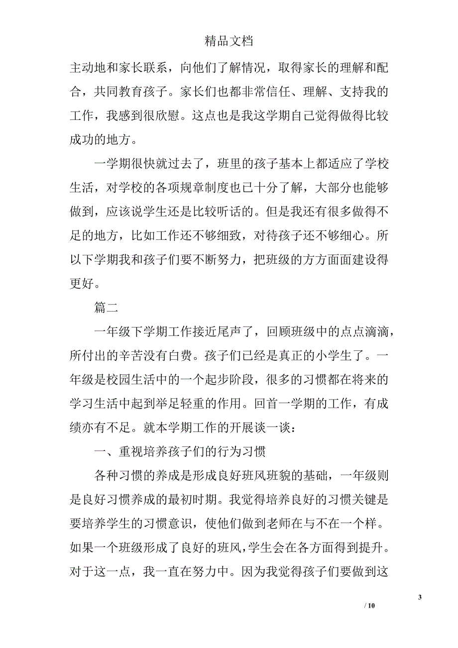 小学一年级班主任个人工作总结范文精选_第3页