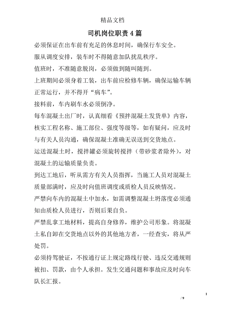 司机岗位职责精选_第1页