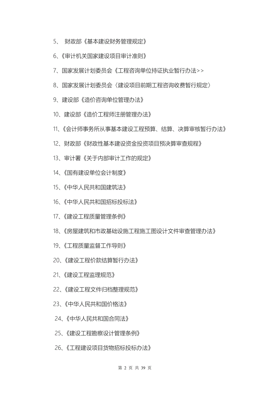 奥运基本建设项目审计工作方案_第2页