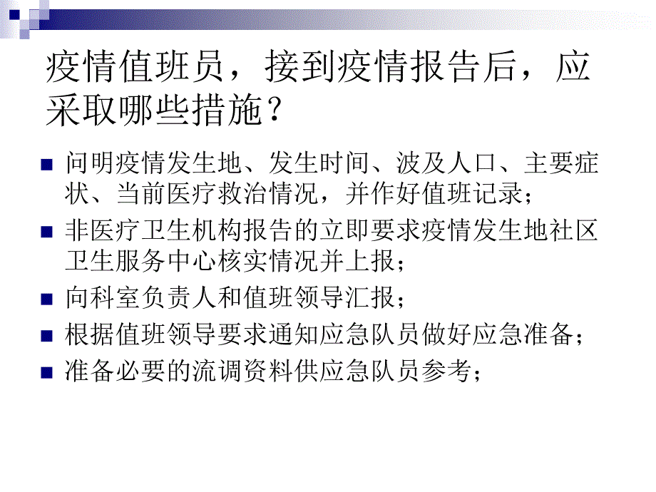 疫情处置知识学习_第2页