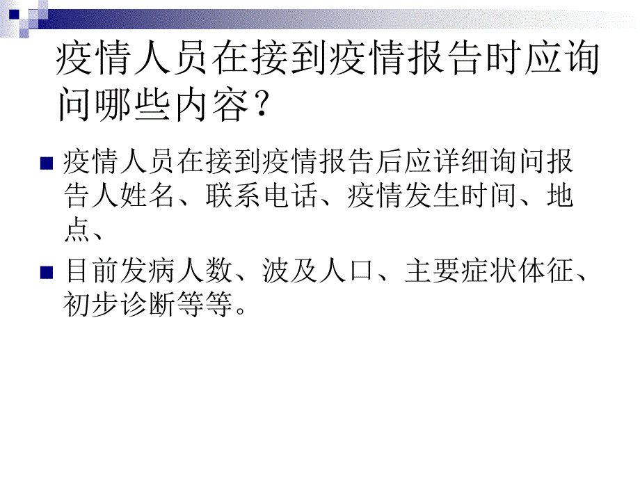 疫情处置知识学习_第4页