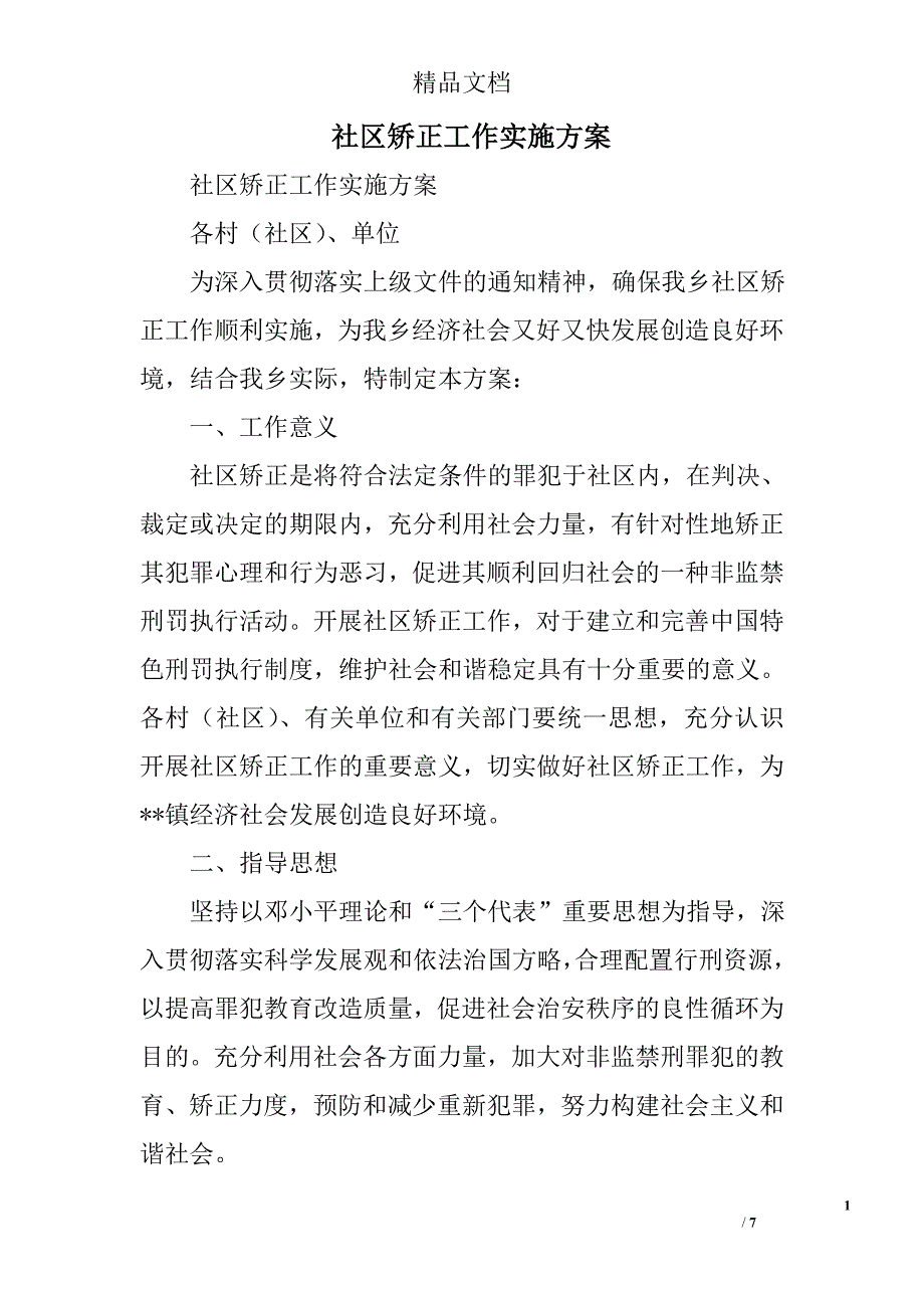 社区矫正工作实施精选_第1页