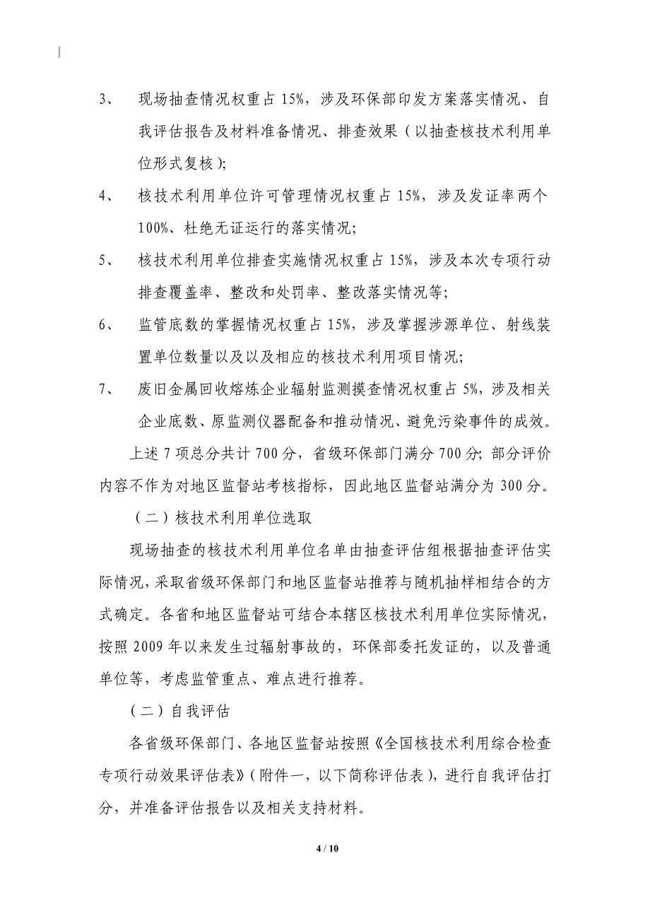 全国核技术利用辐射安全综合检查专项行动抽查评估方案_第4页