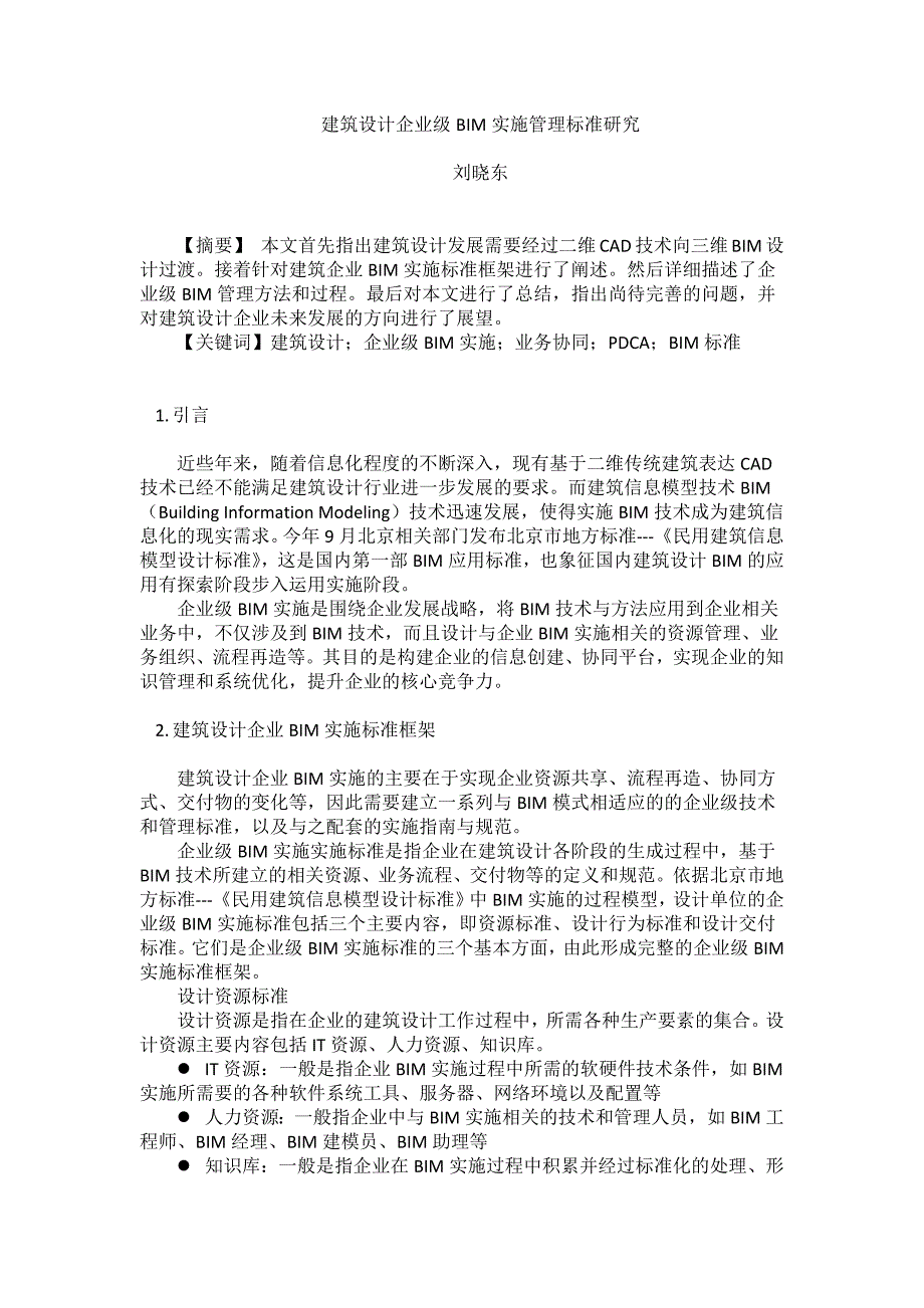 建筑设计企业级bim实施管理标准研究_第1页