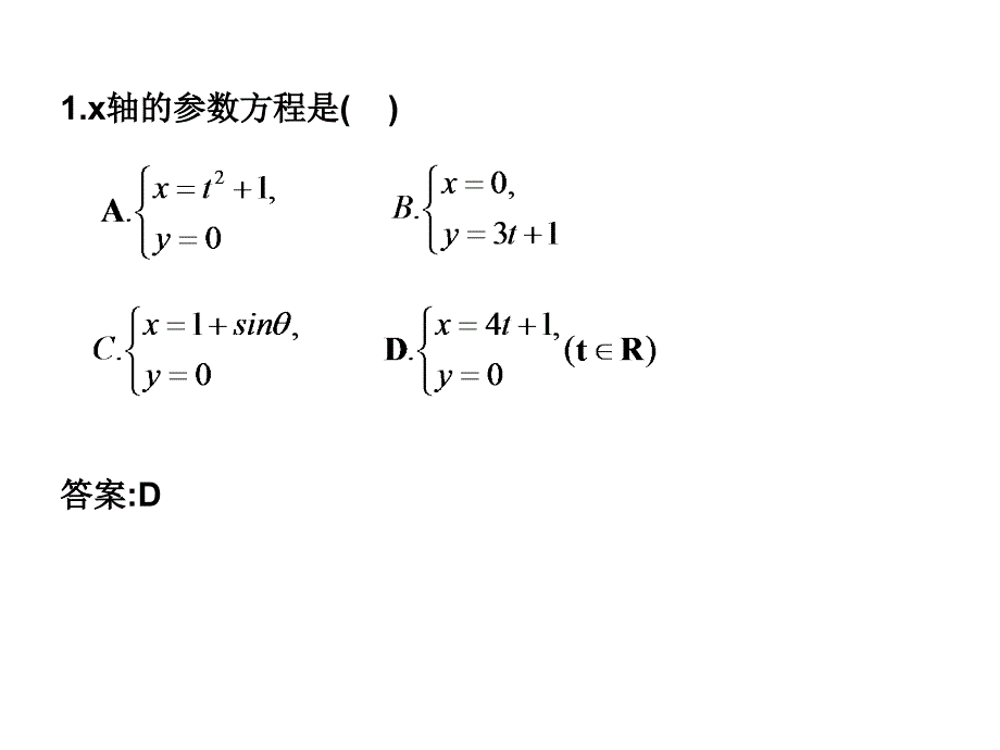 选修4-4同步课件：2.1  参数方程的概念 随堂验收(共10张ppt)_第2页