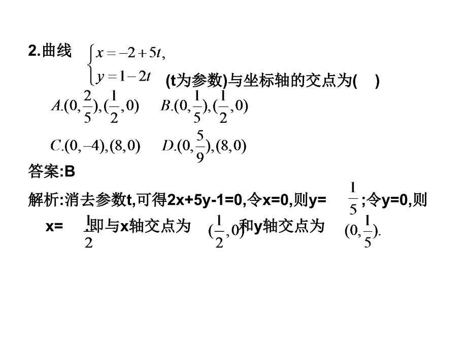 选修4-4同步课件：2.1  参数方程的概念 随堂验收(共10张ppt)_第3页