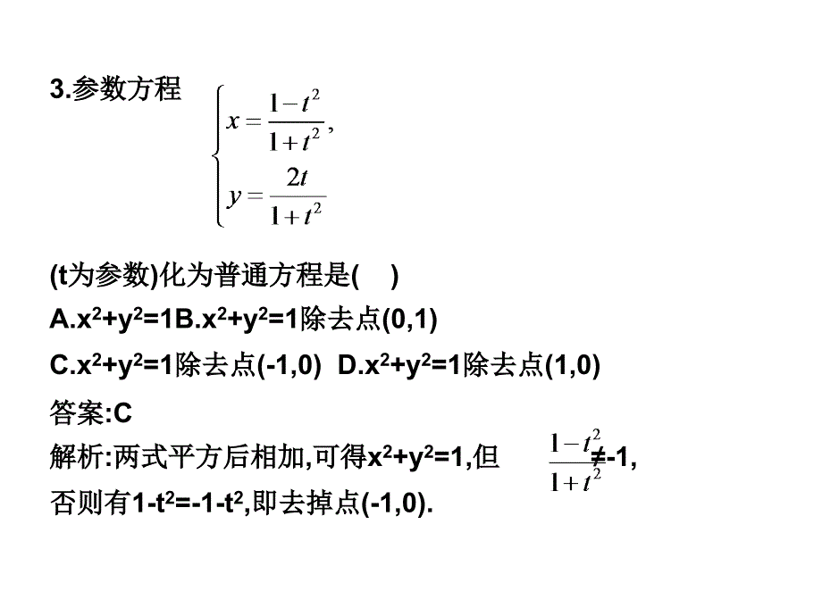 选修4-4同步课件：2.1  参数方程的概念 随堂验收(共10张ppt)_第4页