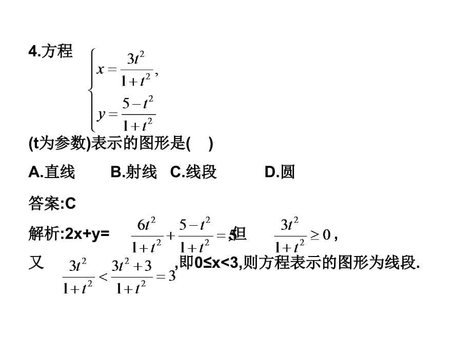 选修4-4同步课件：2.1  参数方程的概念 随堂验收(共10张ppt)_第5页