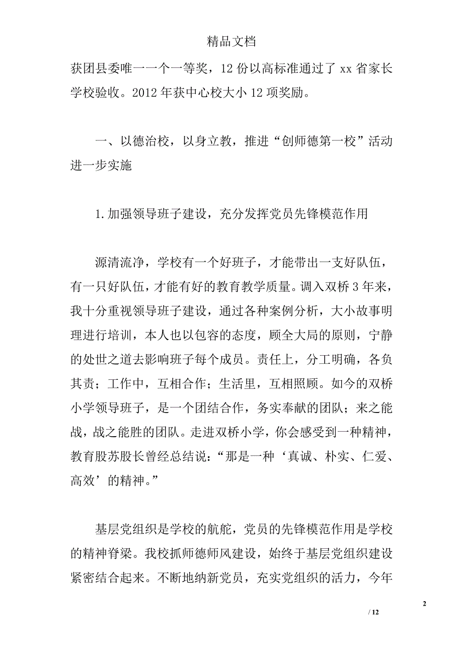 小学校长年终述职报告精选_第2页