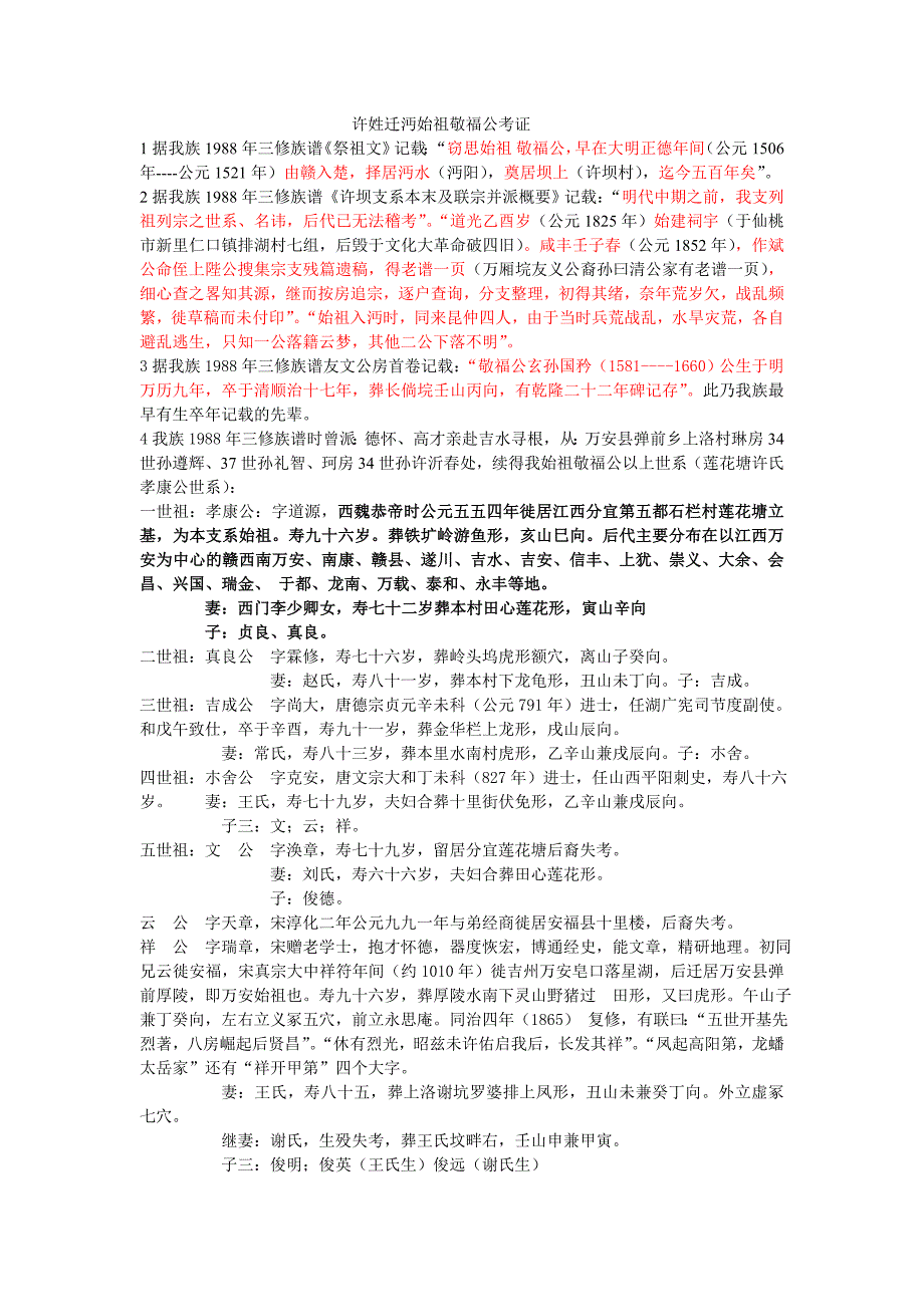 许姓迁沔始祖敬福公考证_第1页