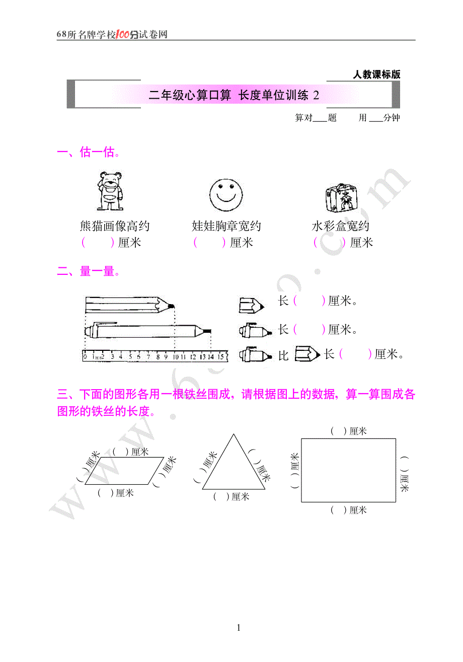 人教课标版二年级心算口算  长度单位训练2_第1页