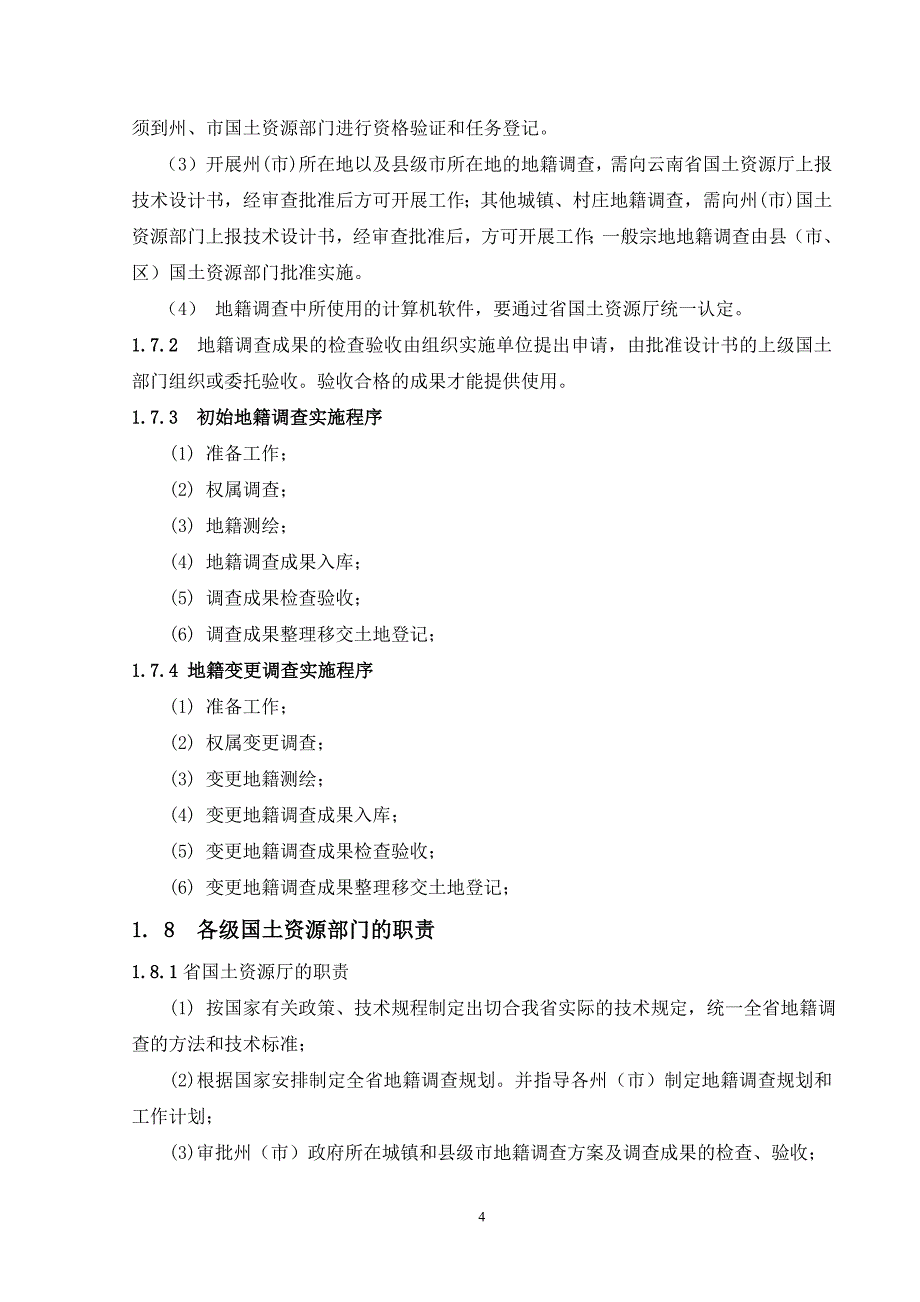 地籍调查实施细则(2006-12-18)2_第4页