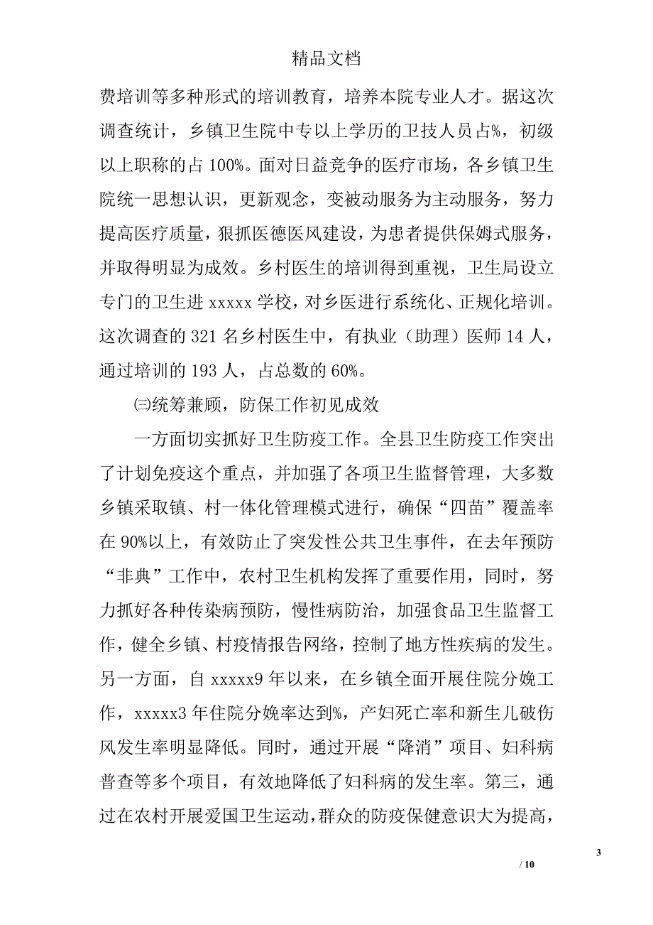 医疗卫生调研报告精选_第3页