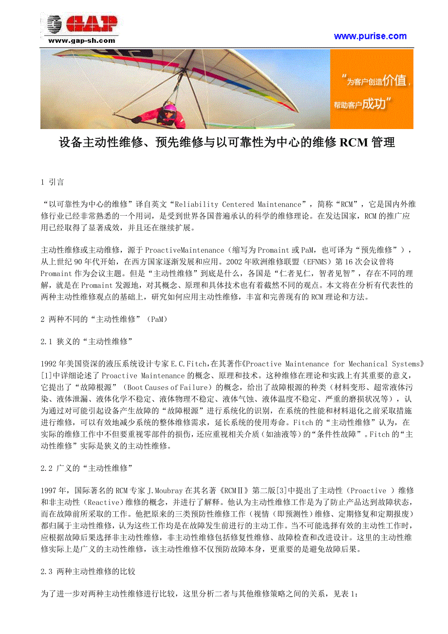 设备主动性维修、预先维修与以可靠性为中心的维修rcm管理_第1页