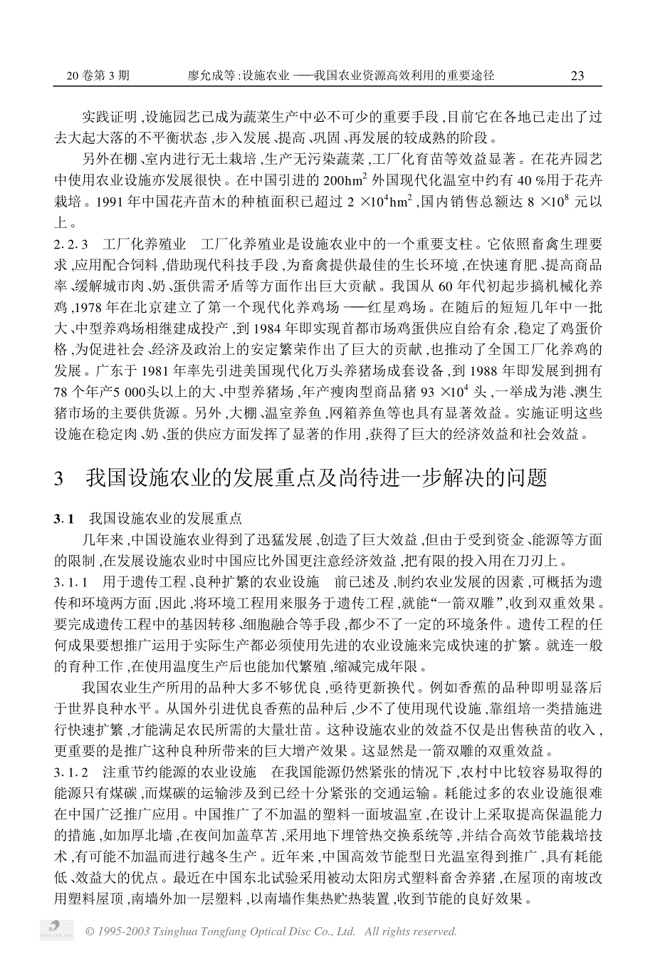 -我国农业资源高效利用的重要途径_第4页