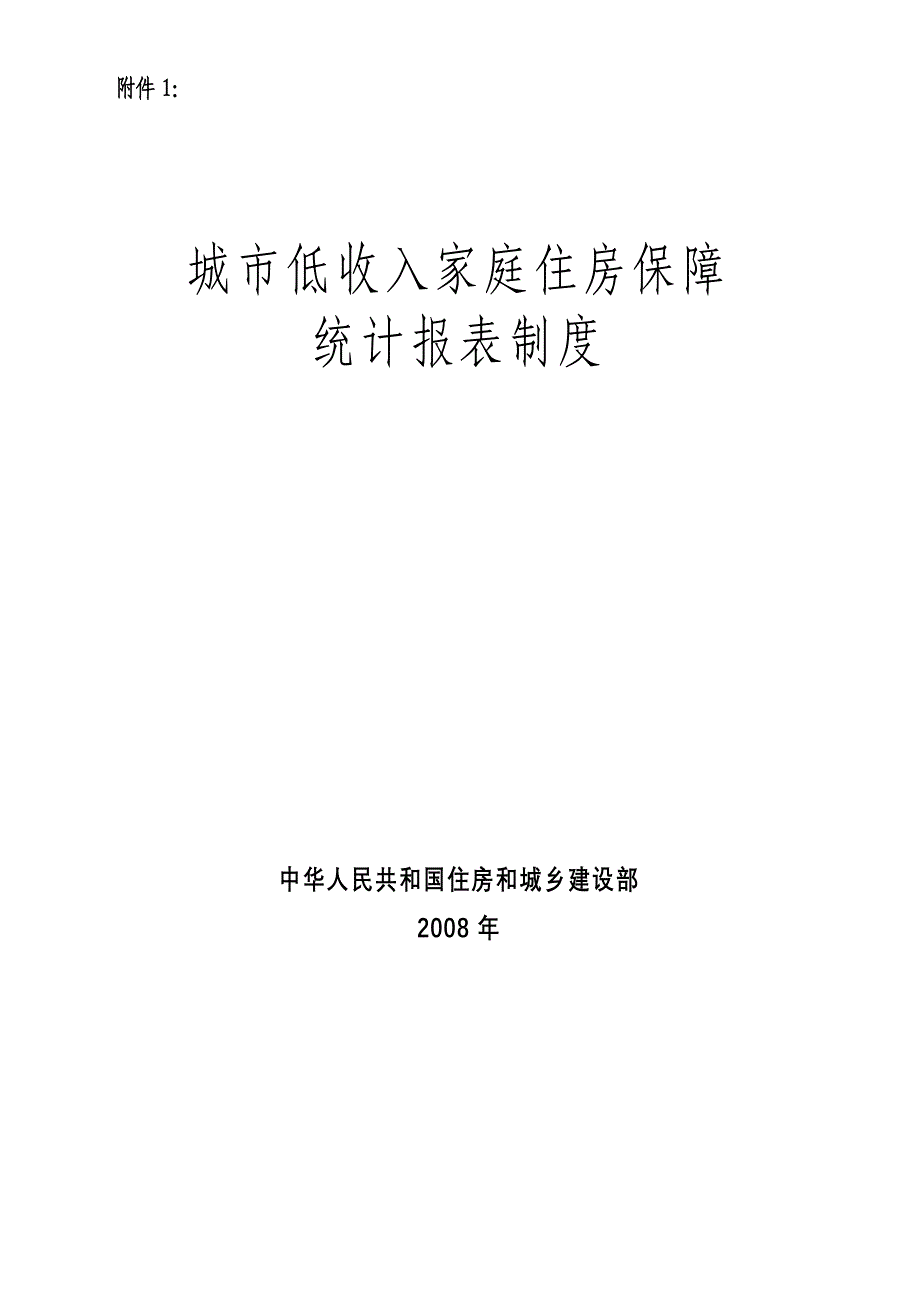 城市低收入家庭住房保障统计报表制度_第1页