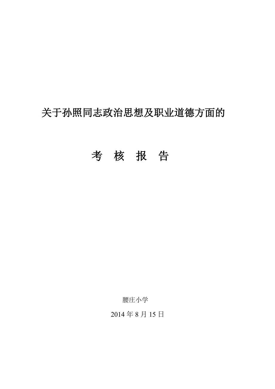 教师政治思想及职业道德考核报告_第1页