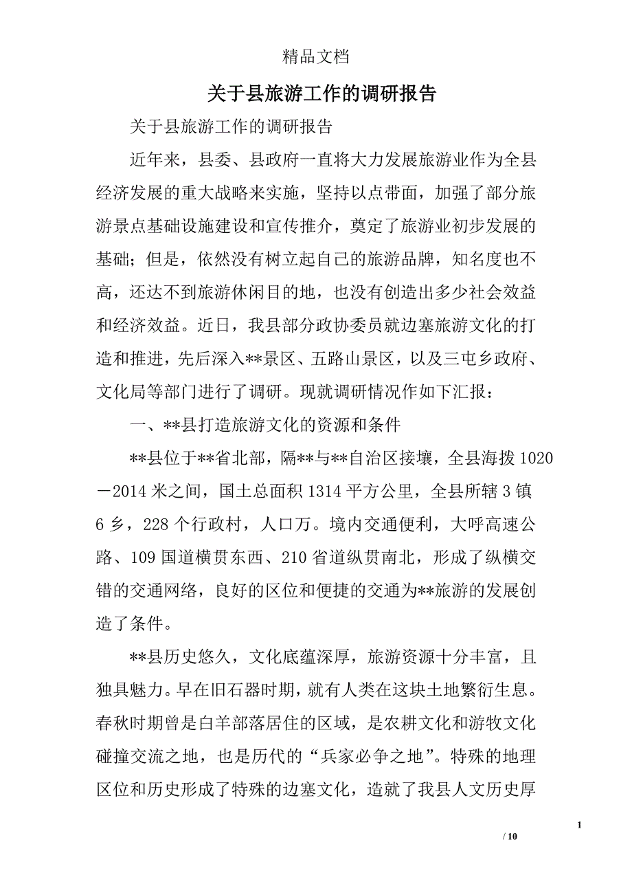 关于县旅游工作的调研报告精选_第1页