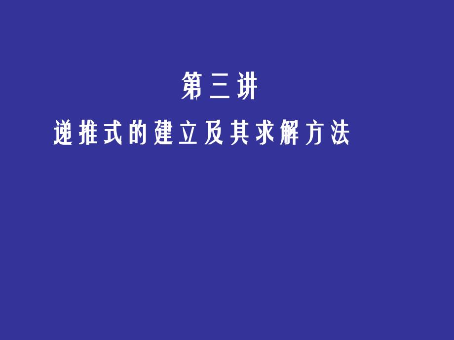 递推关系的建立及其求解方法_第1页