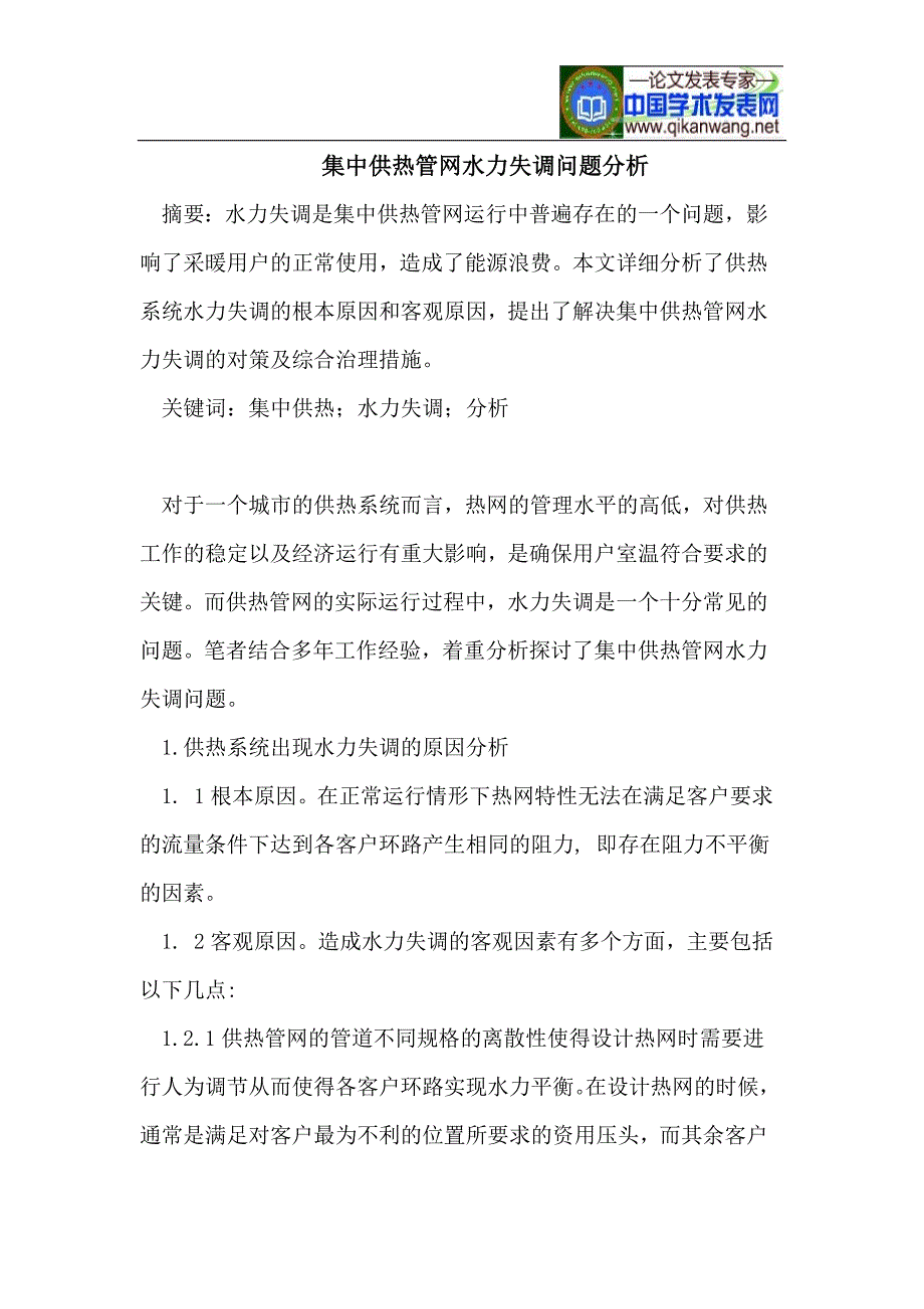 集中供热管网水力失调问题分析_第1页