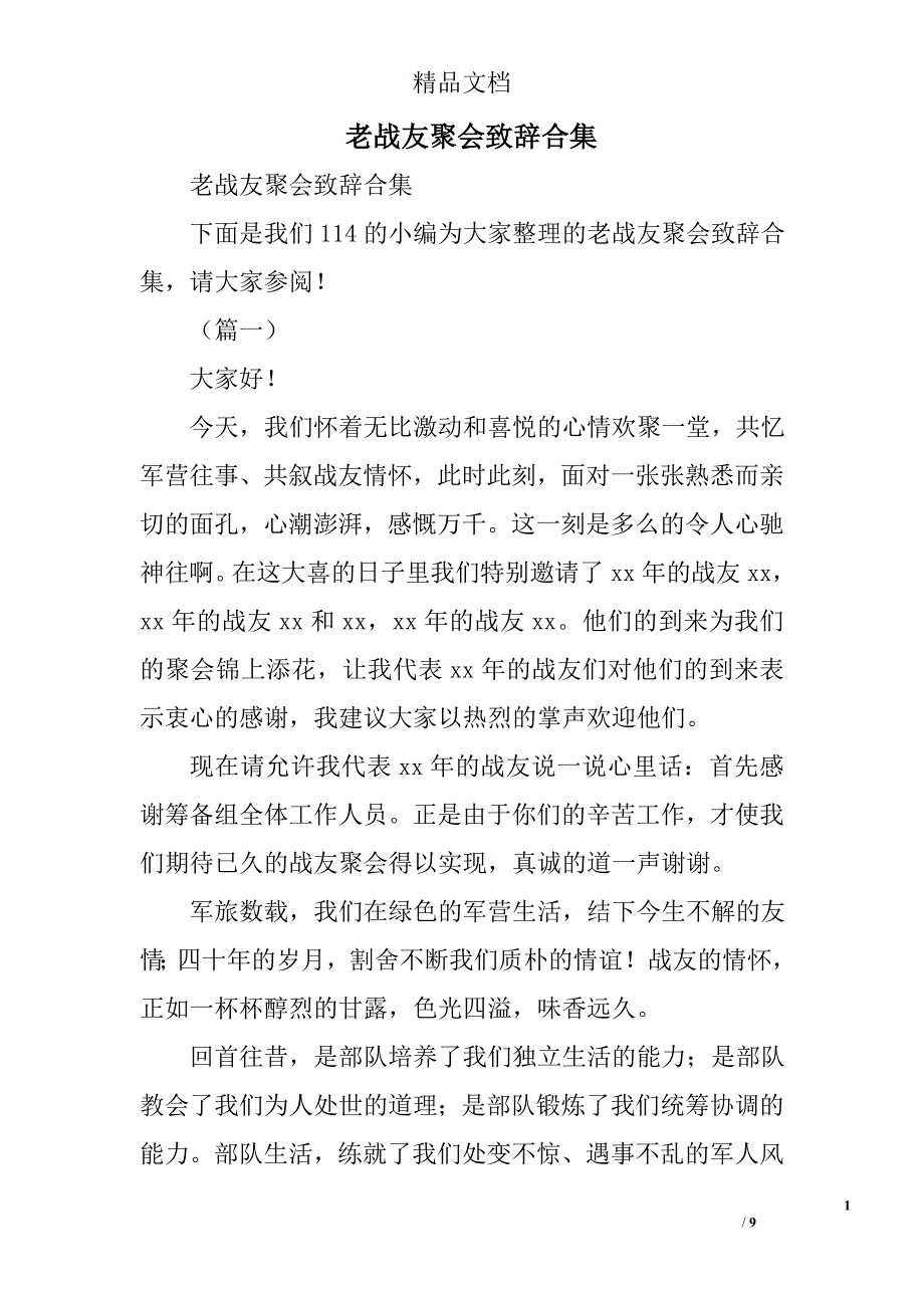 老战友聚会致辞合集精选_第1页