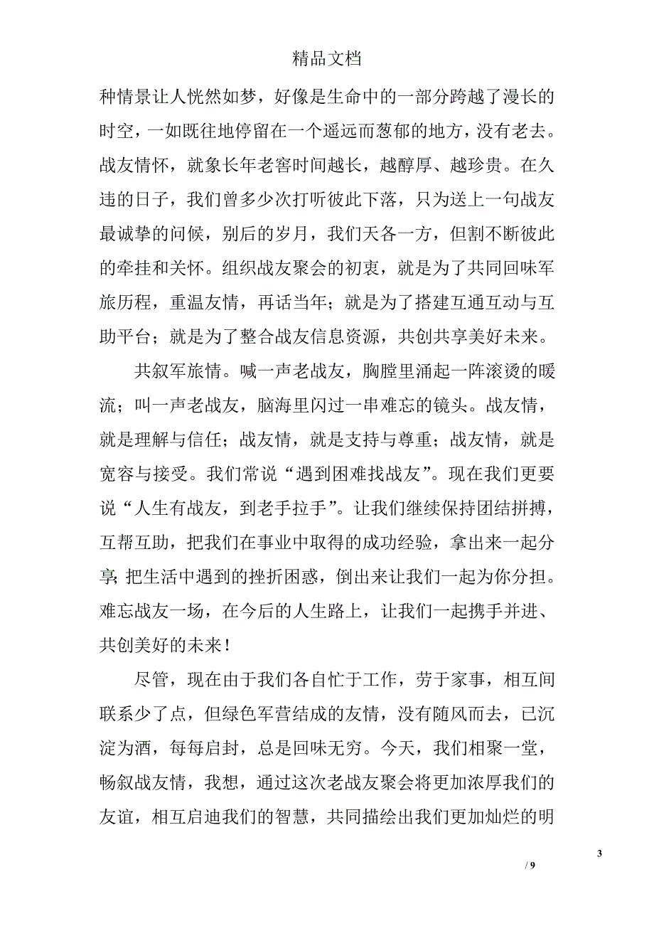 老战友聚会致辞合集精选_第3页