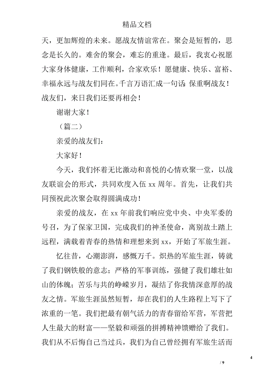 老战友聚会致辞合集精选_第4页