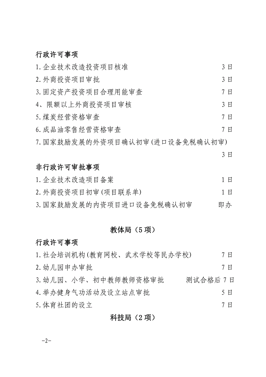 各部门实施的行政审批事项目录及承诺办结时限_第2页