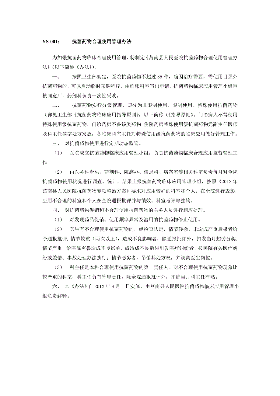 抗菌药物合理使用管理办法_第1页