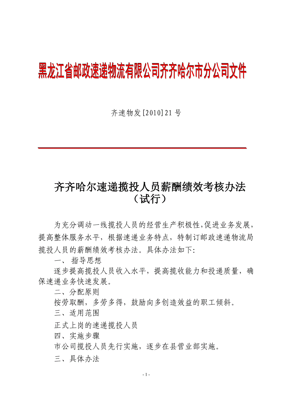 速递揽投人员薪酬绩效考核办法_第1页