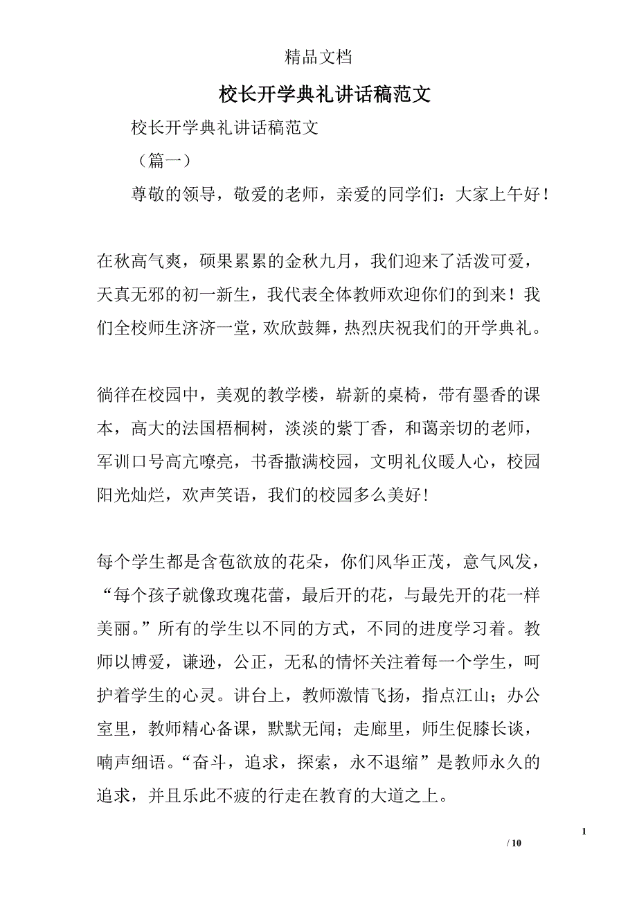 校长开学典礼讲话稿范文精选_第1页