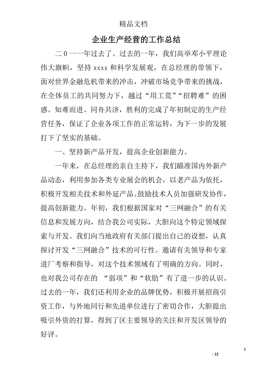 企业生产经营的工作总结精选 _第1页