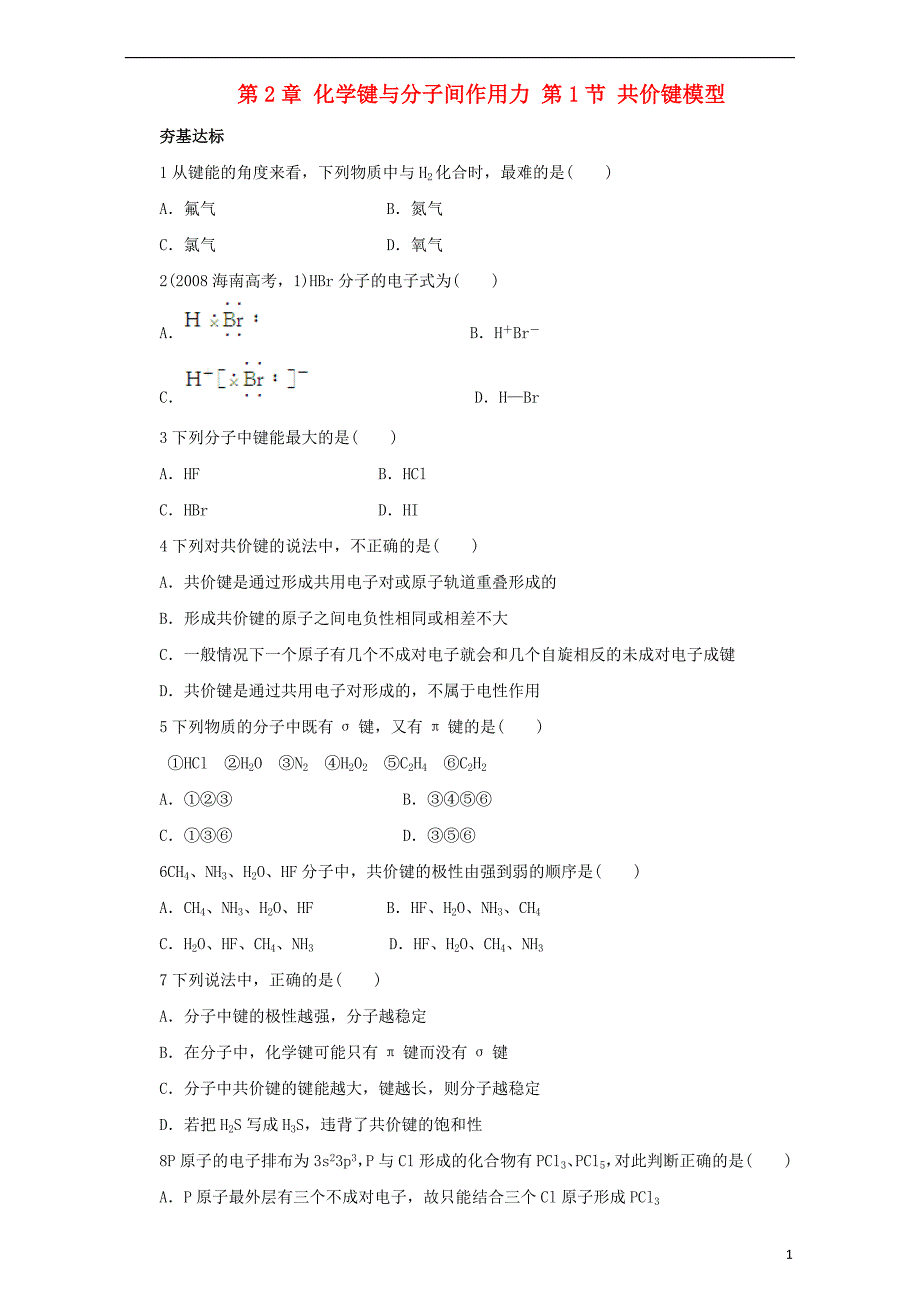 2017_2018学年高中化学第2章化学键与分子间作用力第1节共价键模型练习鲁科版选修320170922363_第1页