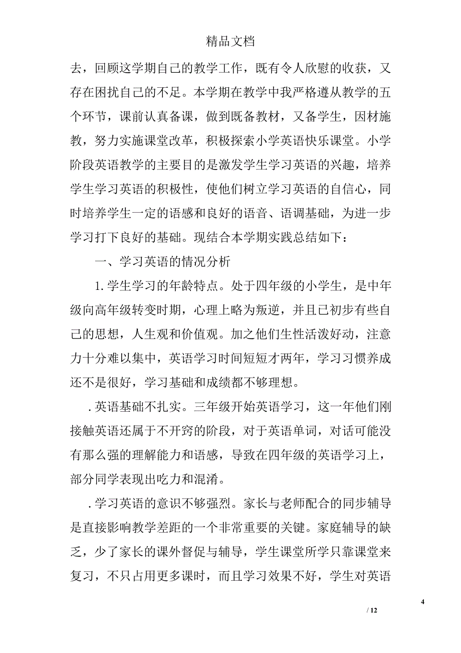 小学英语教师上学期工作总结精选_第4页