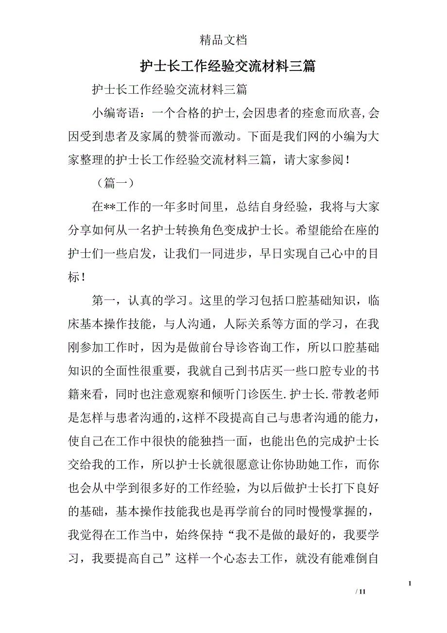 护士长工作经验交流材料精选_第1页