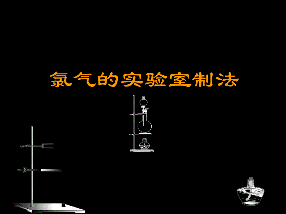 氯气的实验室制法_第1页