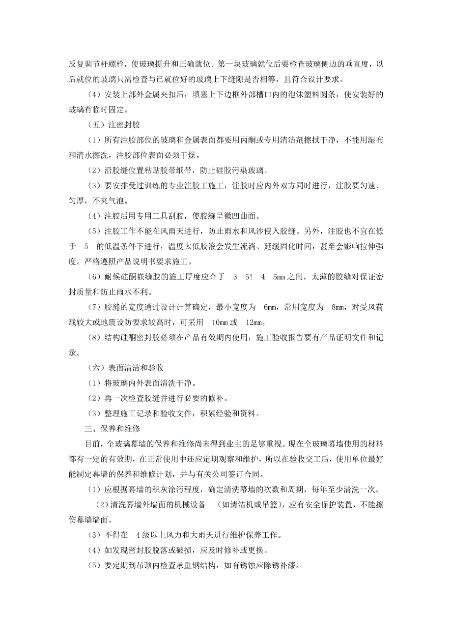 全玻璃幕墙施工组织设计方案范本_第4页