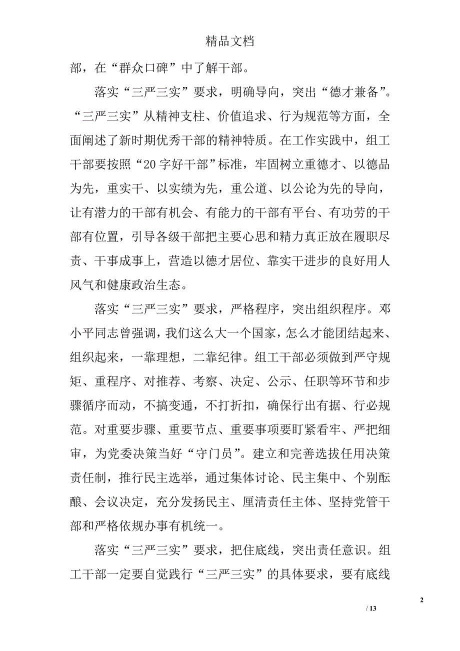 最新三严三实发言稿范文四篇精选_第2页