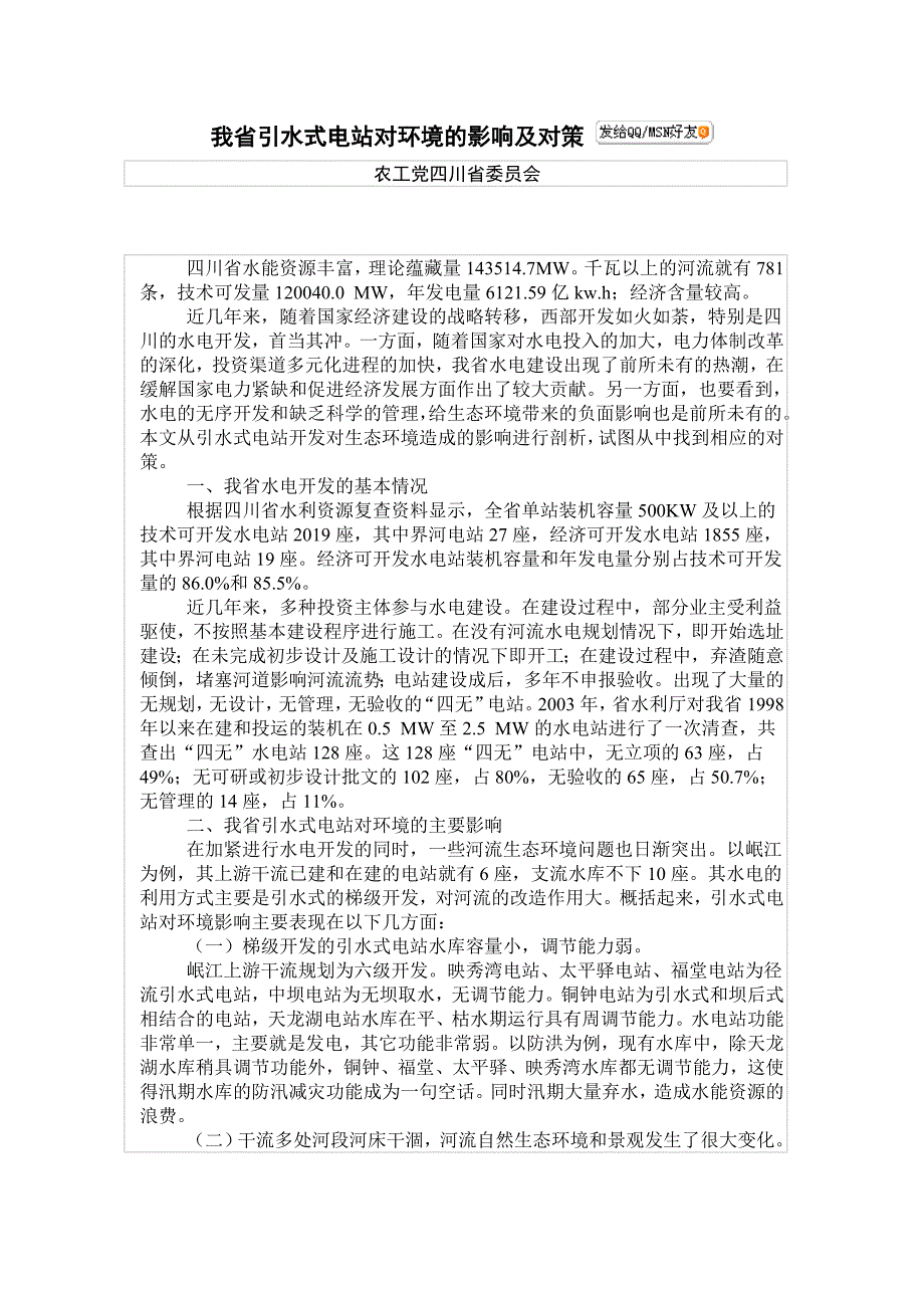 四川省引水式电站对环境的影响及对策_第1页