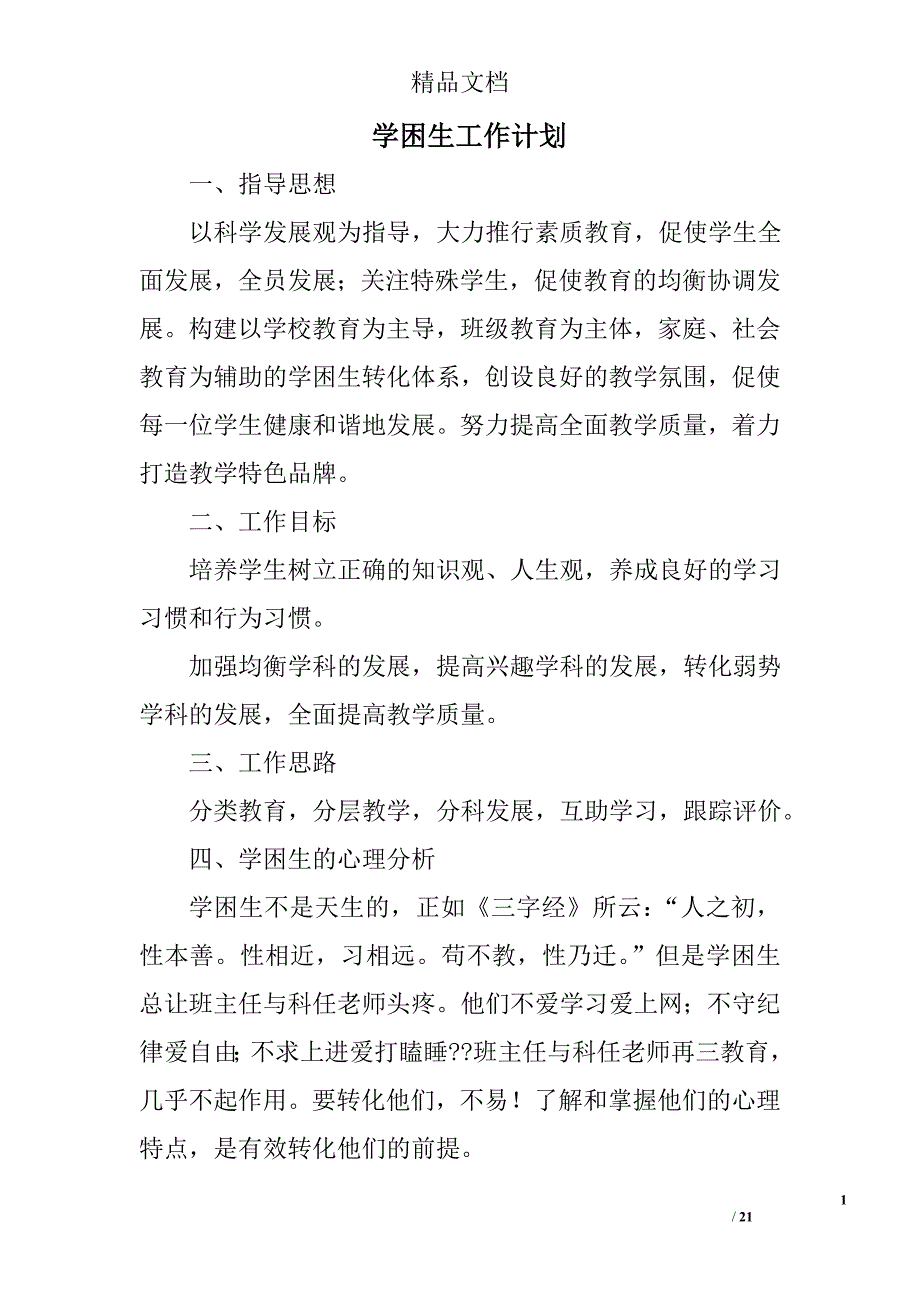 学困生工作计划范文精选 _第1页