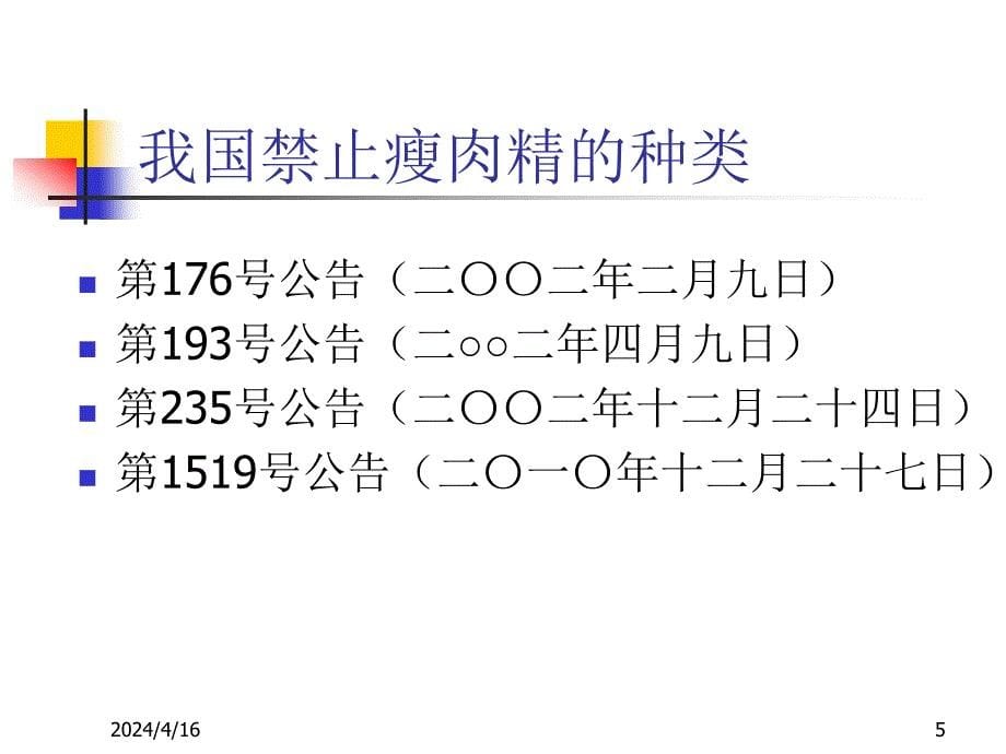 “瘦肉精”监测技术要点及注意事项_第5页