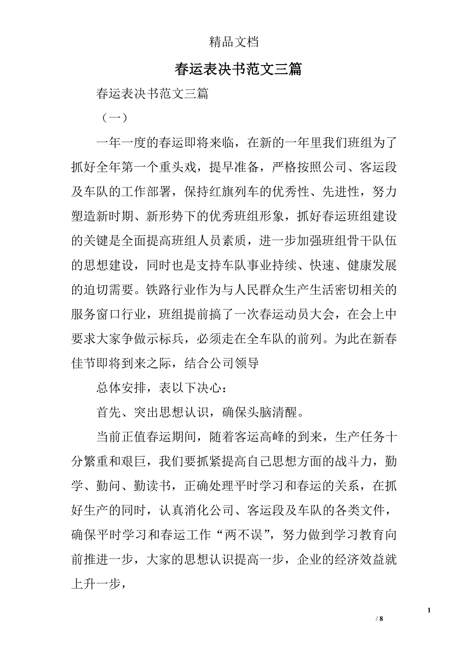 春运表决书范文精选_第1页