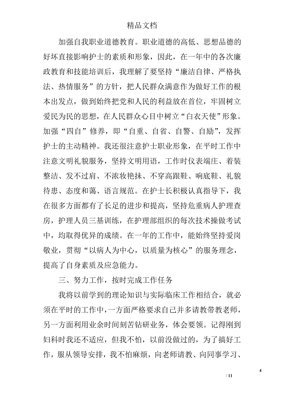 护士上半年个人工作总结四篇精选_第4页