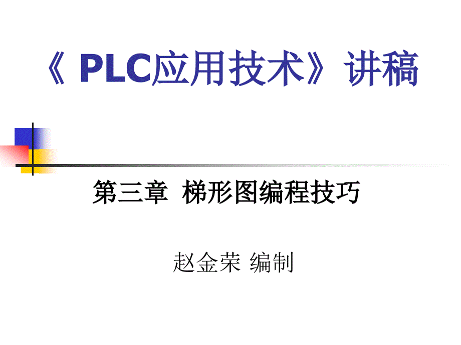 《 plc应用技术》  讲稿3_第1页