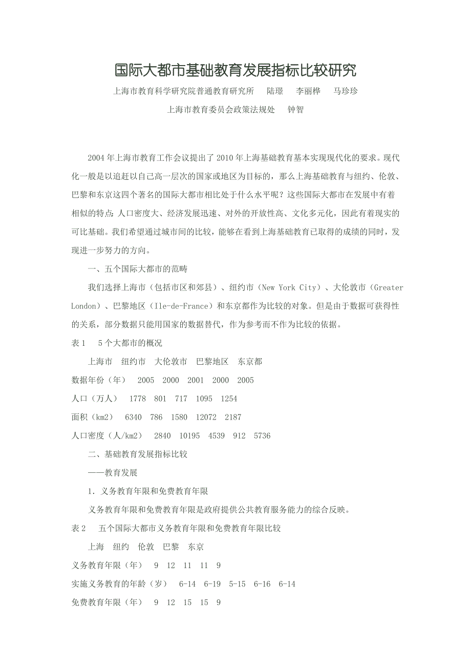 国际大都市基础教育发展指标比较研究_第1页