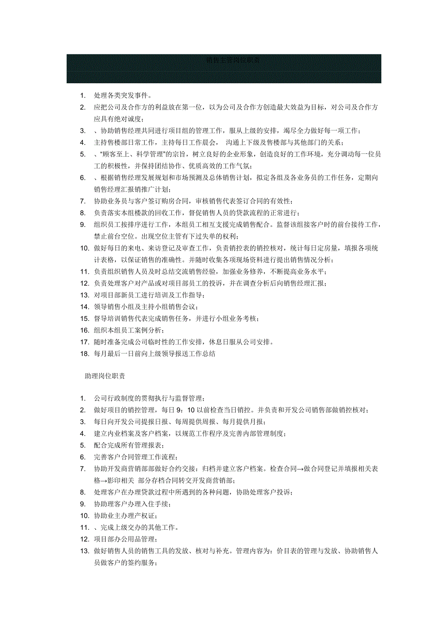 地产售楼处岗位职责与管理制度_第1页